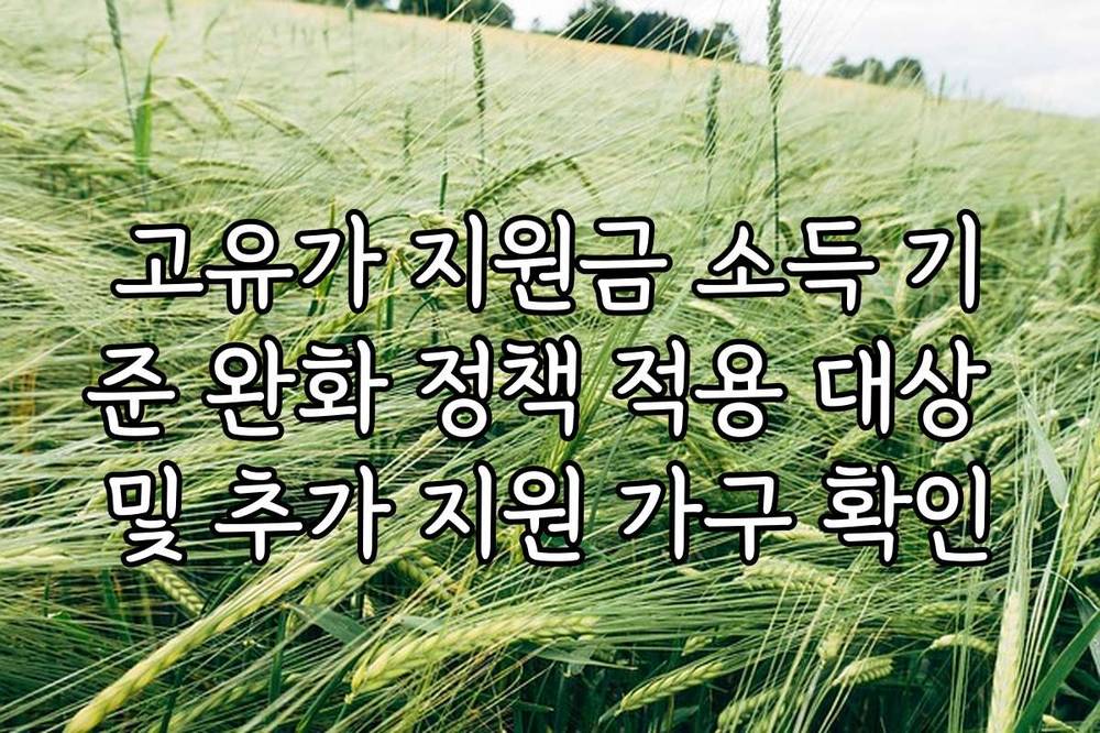 고유가 지원금 소득 기준 완화 정책 적용 대상 및 추가 지원 가구 확인
