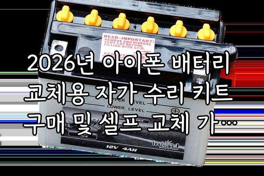 2026년 아이폰 배터리 교체용 자가 수리 키트 구매 및 셀프 교체 가이드