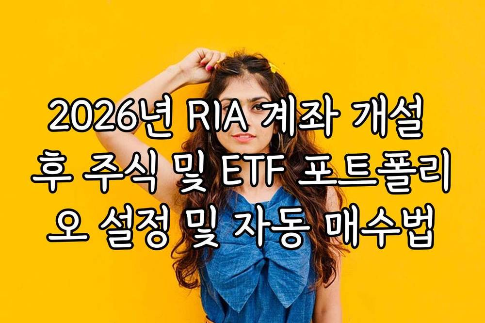 2026년 RIA 계좌 개설 후 주식 및 ETF 포트폴리오 설정 및 자동 매수법