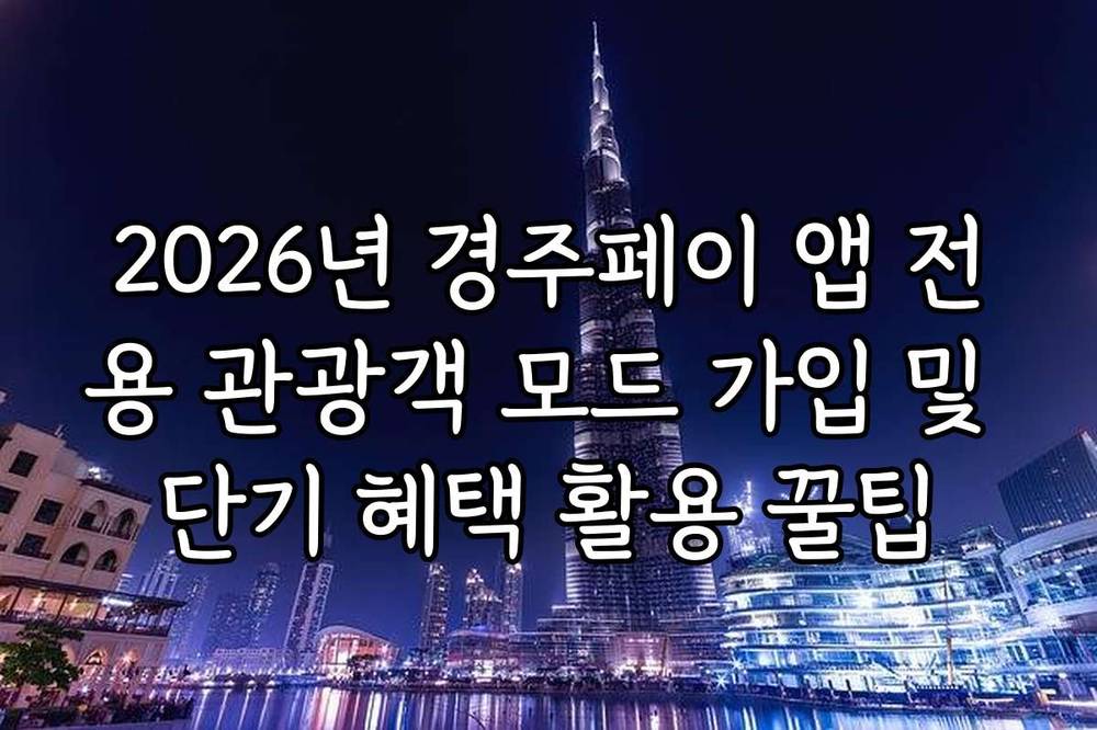 2026년 경주페이 앱 전용 관광객 모드 가입 및 단기 혜택 활용 꿀팁