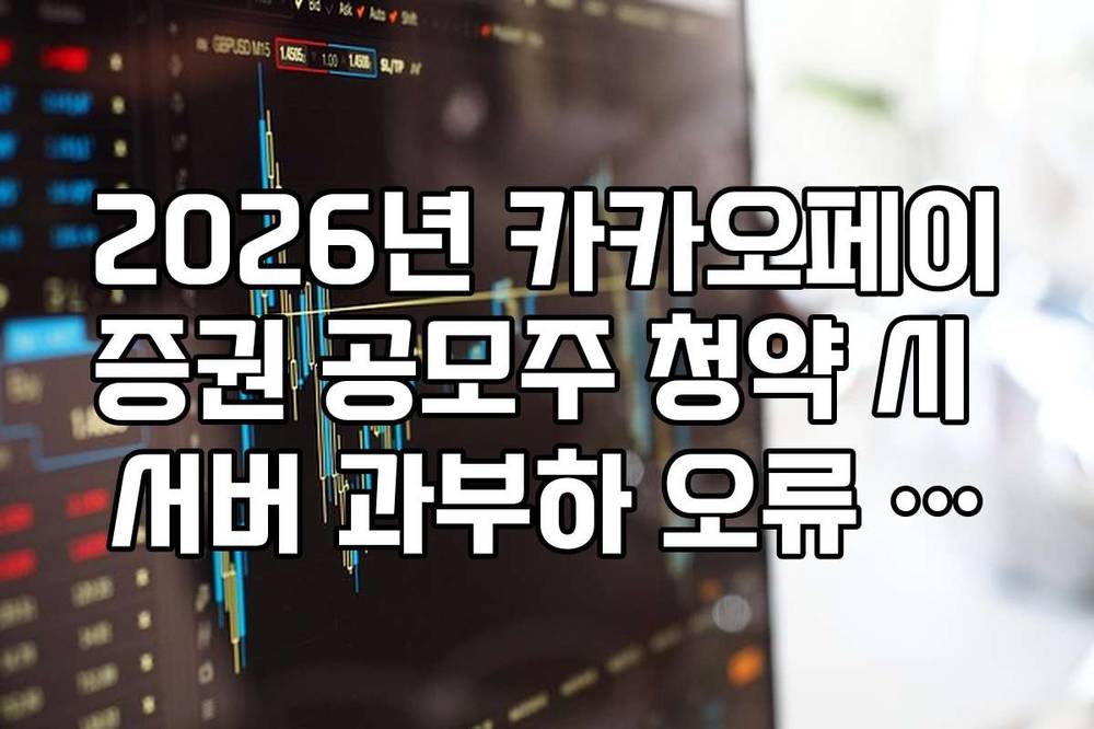 2026년 카카오페이증권 공모주 청약 시 서버 과부하 오류 대응 매뉴얼
