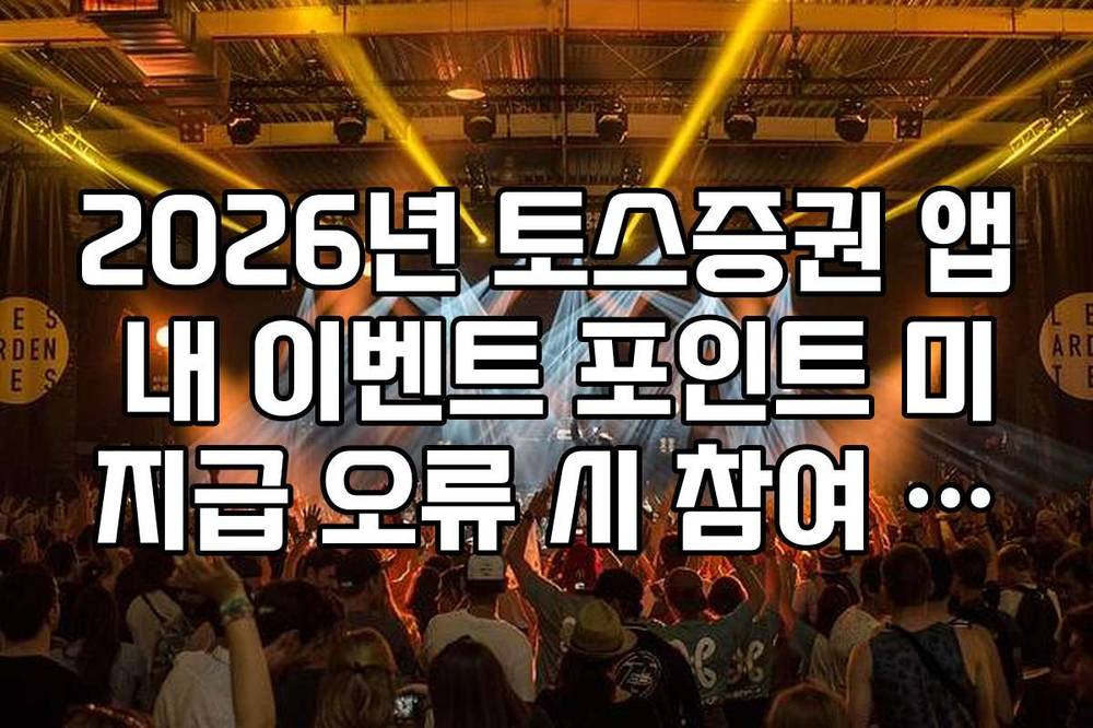 2026년 토스증권 앱 내 이벤트 포인트 미지급 오류 시 참여 조건 확인법