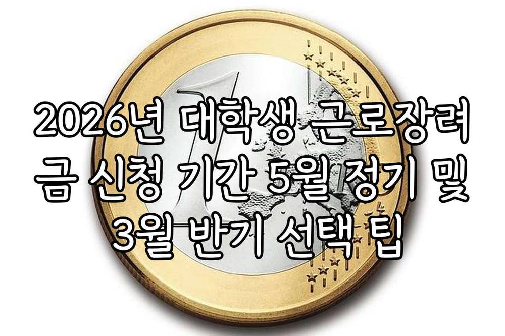 2026년 대학생 근로장려금 신청 기간 5월 정기 및 3월 반기 선택 팁