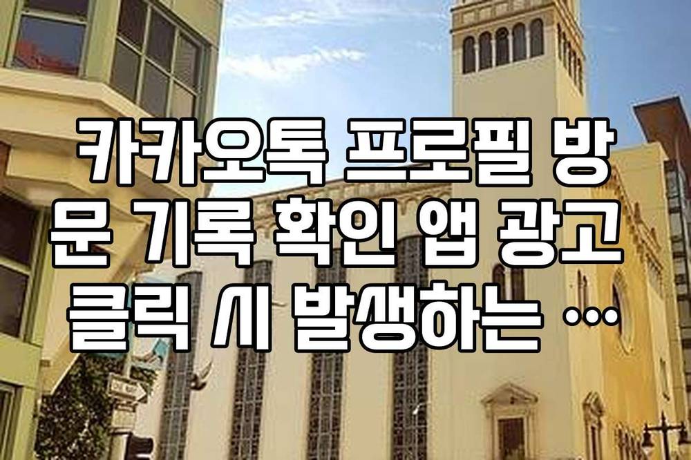 카카오톡 프로필 방문 기록 확인 앱 광고 클릭 시 발생하는 요금 부과 사례