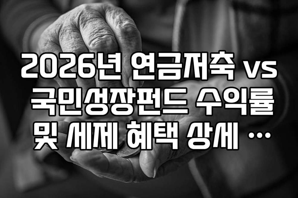 2026년 연금저축 vs 국민성장펀드 수익률 및 세제 혜택 상세 비교 가이드