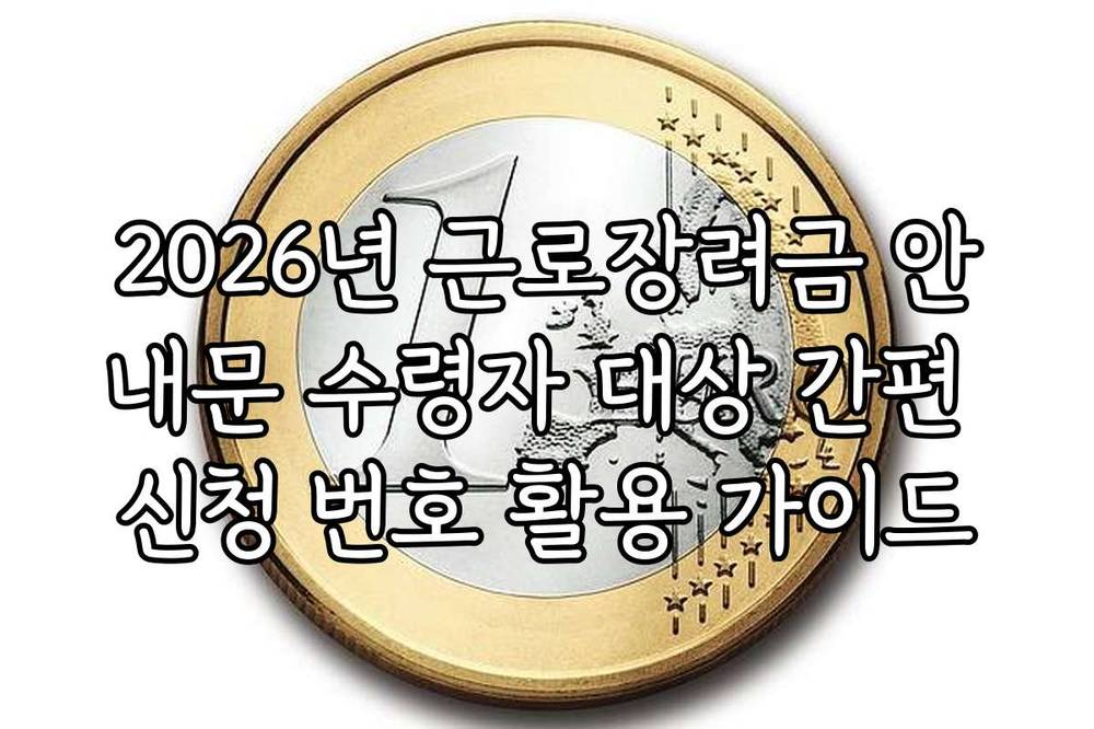 2026년 근로장려금 안내문 수령자 대상 간편 신청 번호 활용 가이드