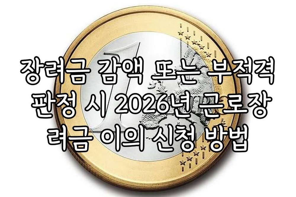 장려금 감액 또는 부적격 판정 시 2026년 근로장려금 이의 신청 방법
