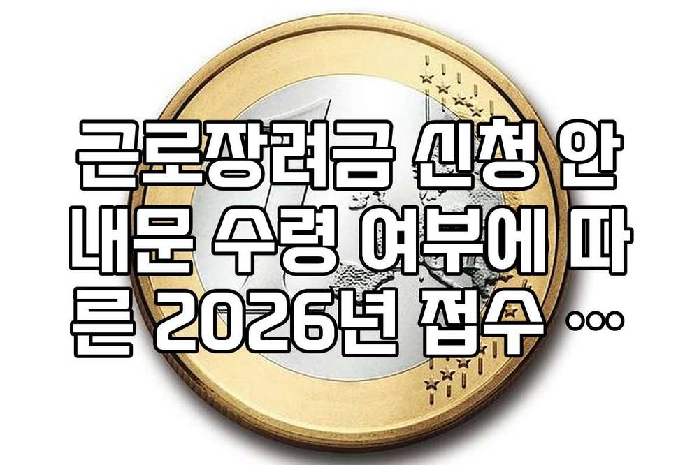근로장려금 신청 안내문 수령 여부에 따른 2026년 접수 유형별 절차