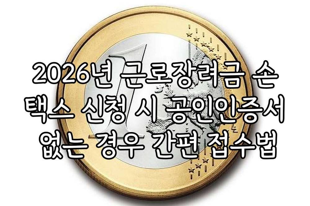 2026년 근로장려금 손택스 신청 시 공인인증서 없는 경우 간편 접수법