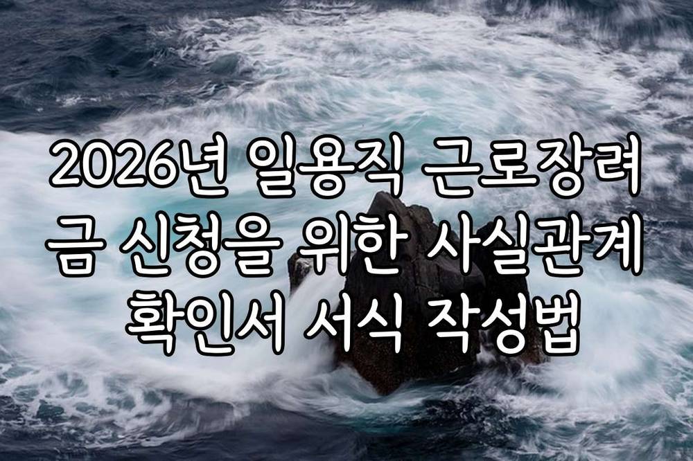 2026년 일용직 근로장려금 신청을 위한 사실관계 확인서 서식 작성법