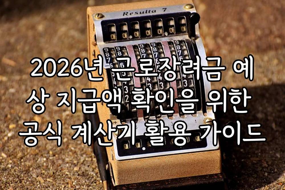 2026년 근로장려금 예상 지급액 확인을 위한 공식 계산기 활용 가이드