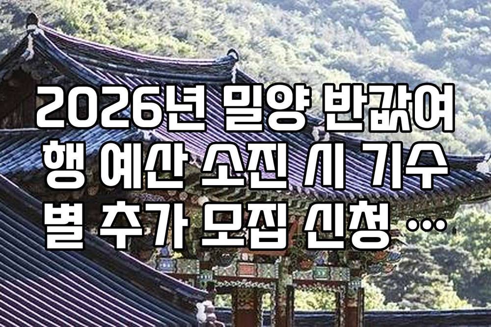 2026년 밀양 반값여행 예산 소진 시 기수별 추가 모집 신청 일정 안내