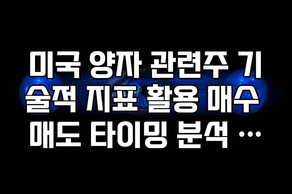 미국 양자 관련주 기술적 지표 활용 매수 매도 타이밍 분석 체크리스트