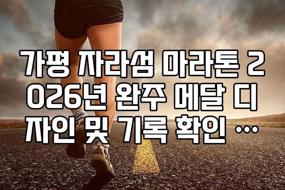 가평 자라섬 마라톤 2026년 완주 메달 디자인 및 기록 확인 가이드