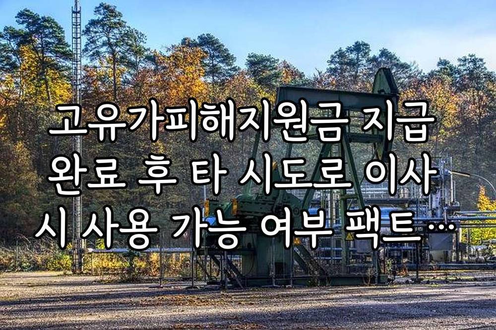 고유가피해지원금 지급 완료 후 타 시도로 이사 시 사용 가능 여부 팩트 체크