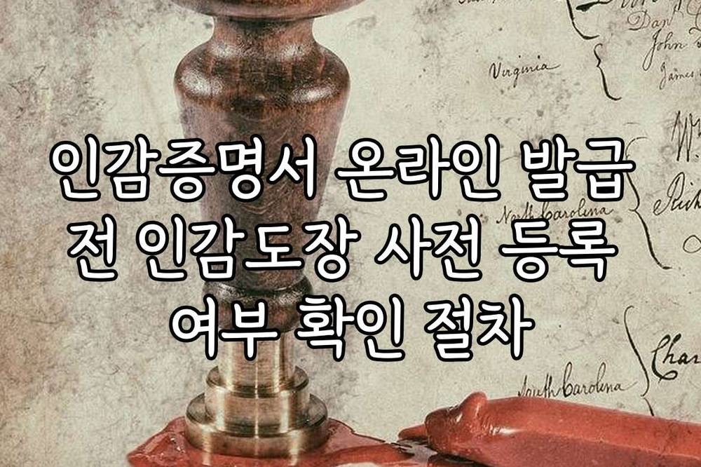 인감증명서 온라인 발급 전 인감도장 사전 등록 여부 확인 절차