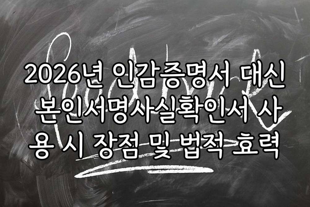 2026년 인감증명서 대신 본인서명사실확인서 사용 시 장점 및 법적 효력
