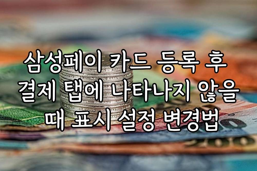 삼성페이 카드 등록 후 결제 탭에 나타나지 않을 때 표시 설정 변경법