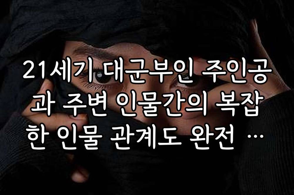 21세기 대군부인 주인공과 주변 인물간의 복잡한 인물 관계도 완전 해부