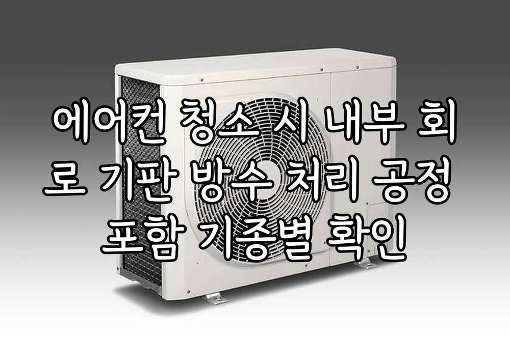 에어컨 청소 시 내부 회로 기판 방수 처리 공정 포함 기종별 확인