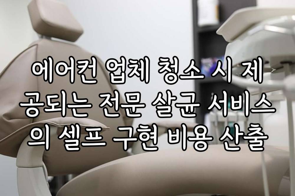 에어컨 업체 청소 시 제공되는 전문 살균 서비스의 셀프 구현 비용 산출