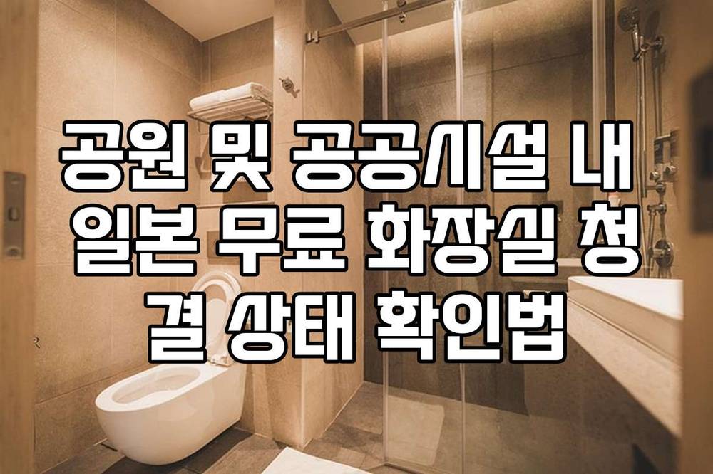 공원 및 공공시설 내 일본 무료 화장실 청결 상태 확인법