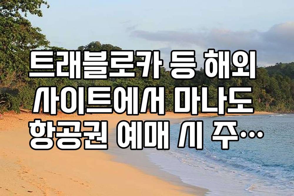 트래블로카 등 해외 사이트에서 마나도 항공권 예매 시 주의사항