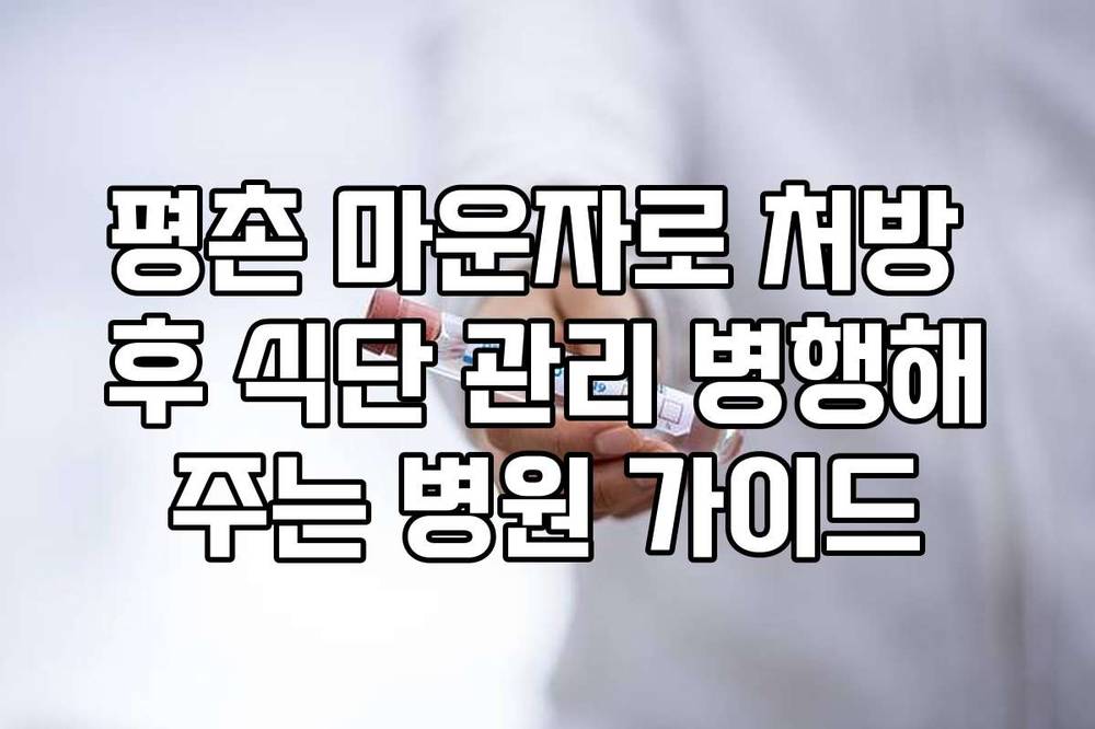 평촌 마운자로 처방 후 식단 관리 병행해주는 병원 가이드