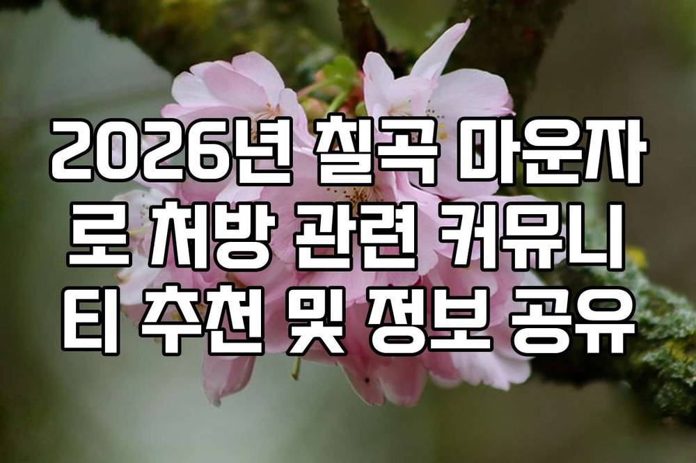2026년 칠곡 마운자로 처방 관련 커뮤니티 추천 및 정보 공유