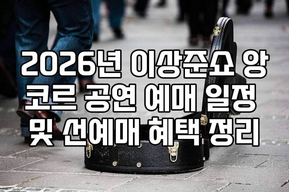 2026년 이상준쇼 앙코르 공연 예매 일정 및 선예매 혜택 정리