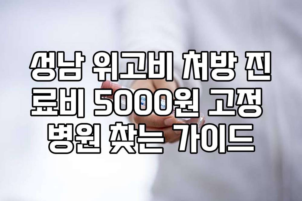 성남 위고비 처방 진료비 5000원 고정 병원 찾는 가이드