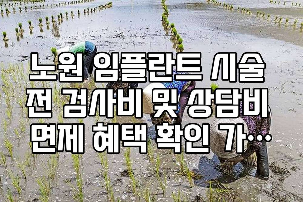 노원 임플란트 시술 전 검사비 및 상담비 면제 혜택 확인 가이드