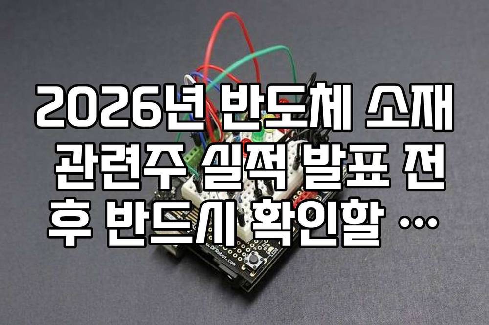 2026년 반도체 소재 관련주 실적 발표 전후 반드시 확인할 팩트