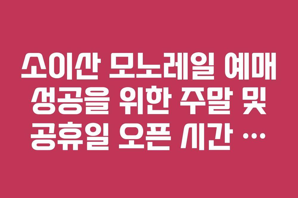 소이산 모노레일 예매 성공을 위한 주말 및 공휴일 오픈 시간 정리