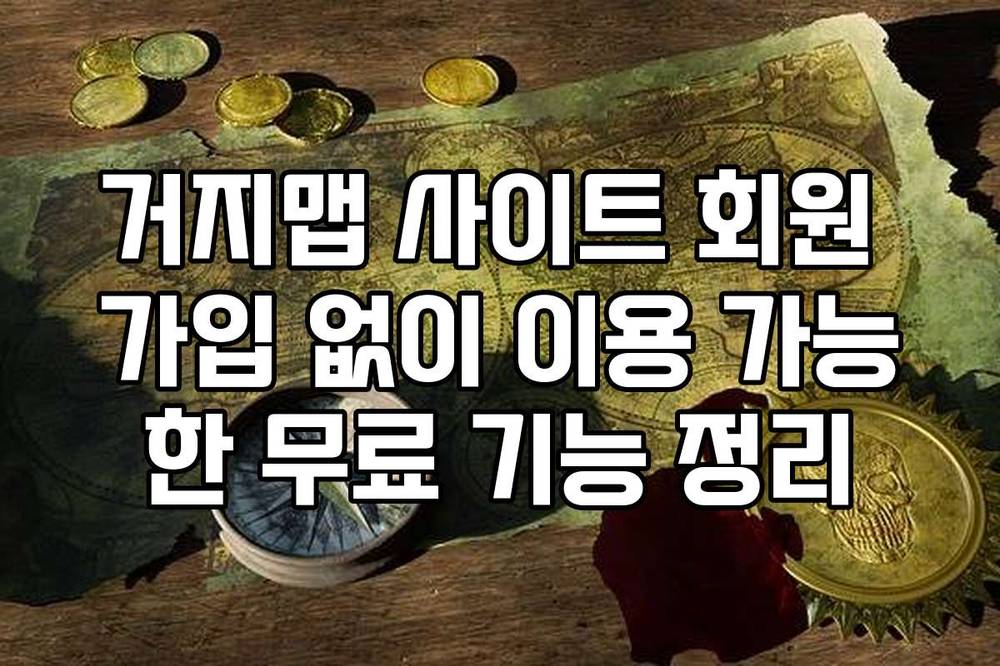 거지맵 사이트 회원 가입 없이 이용 가능한 무료 기능 정리