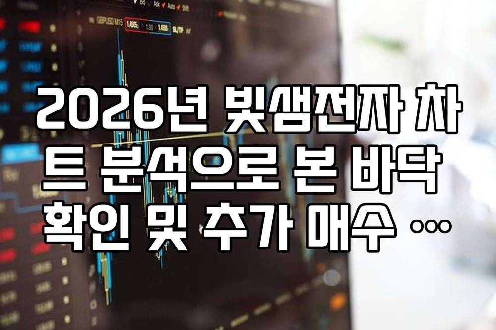 2026년 빛샘전자 차트 분석으로 본 바닥 확인 및 추가 매수 타점
