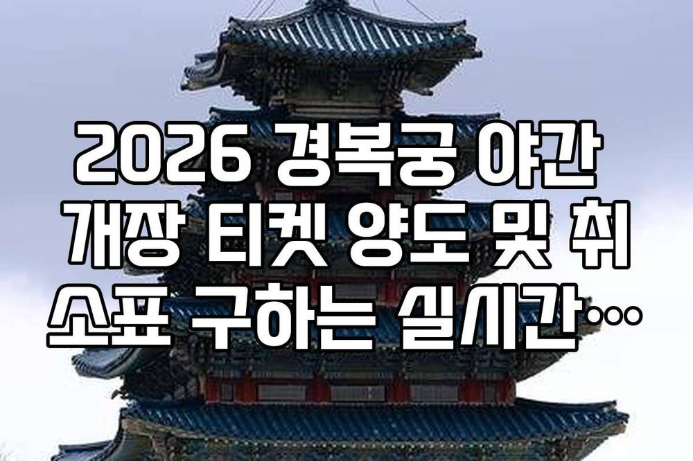 2026 경복궁 야간 개장 티켓 양도 및 취소표 구하는 실시간 모니터링 팁