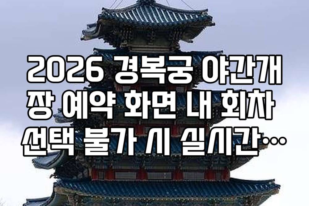 2026 경복궁 야간개장 예약 화면 내 회차 선택 불가 시 실시간 상황 체크