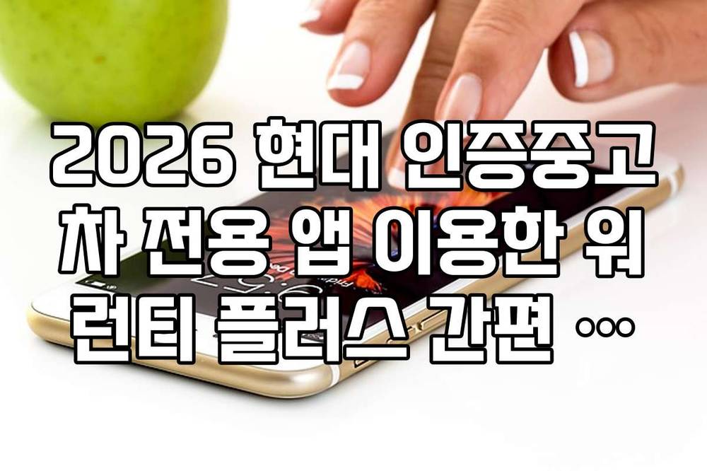 2026 현대 인증중고차 전용 앱 이용한 워런티 플러스 간편 가입 절차