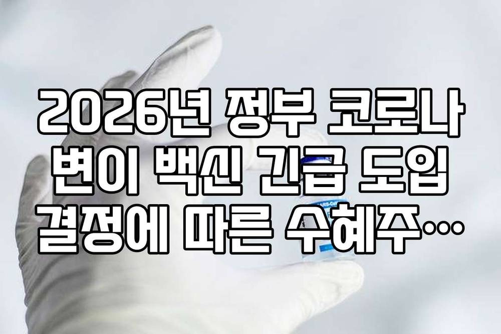 2026년 정부 코로나 변이 백신 긴급 도입 결정에 따른 수혜주 분석