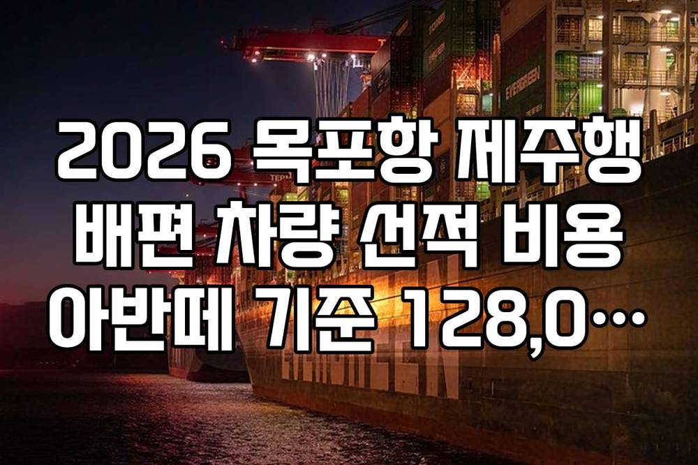 2026 목포항 제주행 배편 차량 선적 비용 아반떼 기준 128,040원 팩트 체크