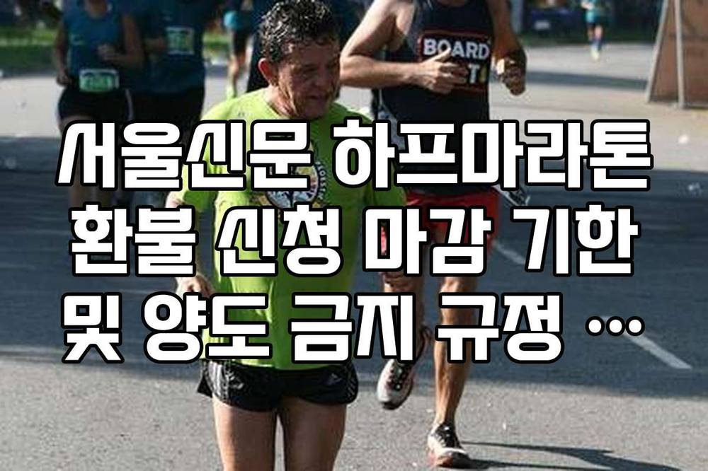 서울신문 하프마라톤 환불 신청 마감 기한 및 양도 금지 규정 팩트 체크