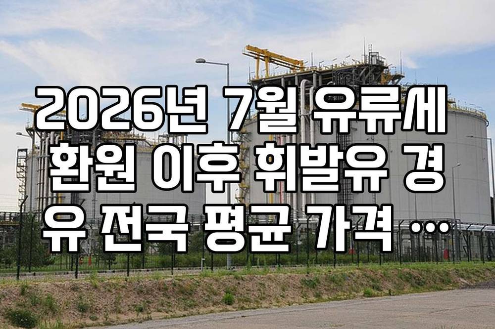 2026년 7월 유류세 환원 이후 휘발유 경유 전국 평균 가격 전망
