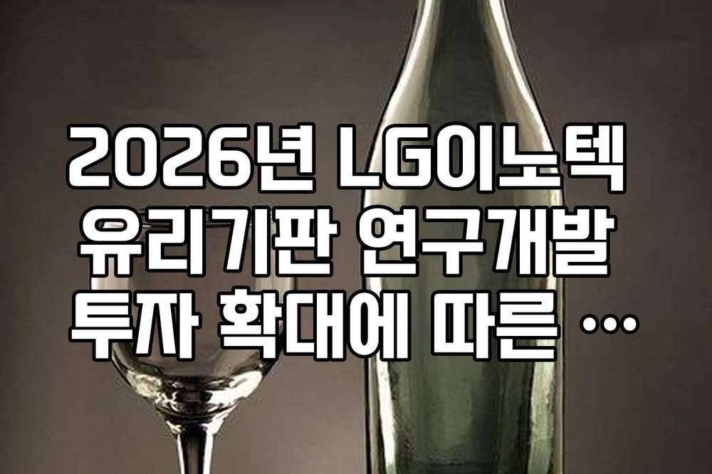 2026년 LG이노텍 유리기판 연구개발 투자 확대에 따른 핵심 협력사 리스트