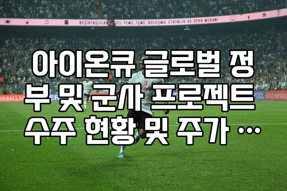아이온큐 글로벌 정부 및 군사 프로젝트 수주 현황 및 주가 전망 가이드