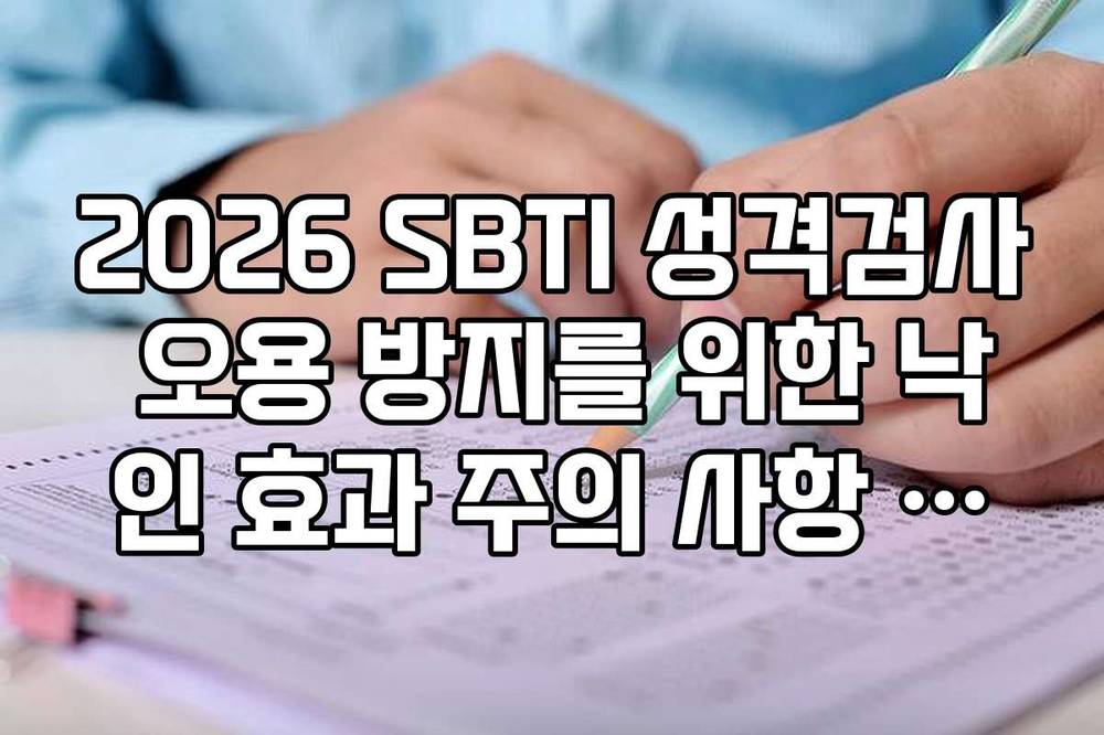2026 SBTI 성격검사 오용 방지를 위한 낙인 효과 주의 사항 가이드