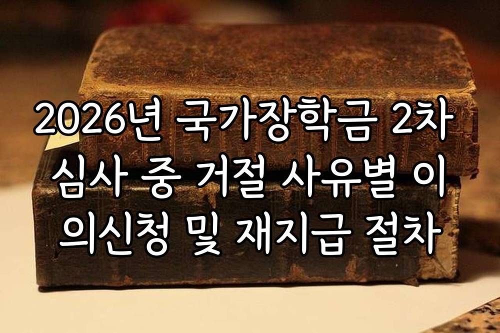 2026년 국가장학금 2차 심사 중 거절 사유별 이의신청 및 재지급 절차