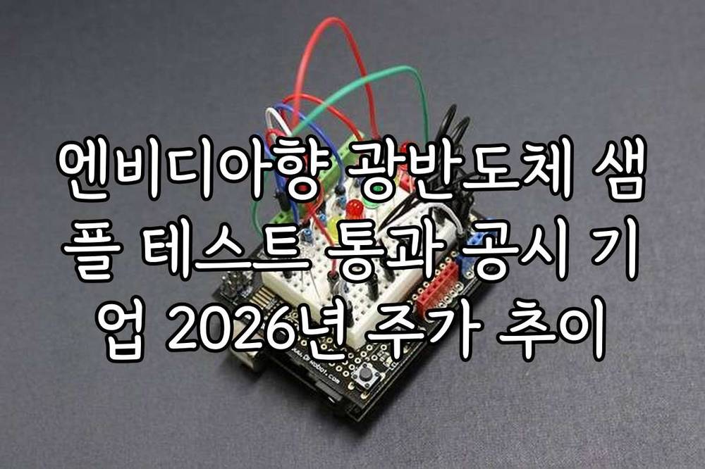 엔비디아향 광반도체 샘플 테스트 통과 공시 기업 2026년 주가 추이