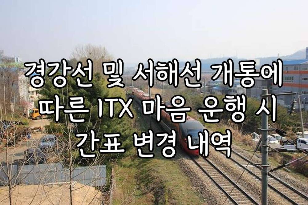경강선 및 서해선 개통에 따른 ITX 마음 운행 시간표 변경 내역