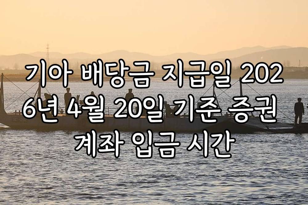 기아 배당금 지급일 2026년 4월 20일 기준 증권 계좌 입금 시간